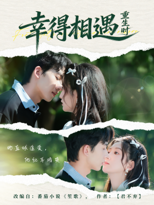 幸得相遇重生时（57集）短剧分享片段