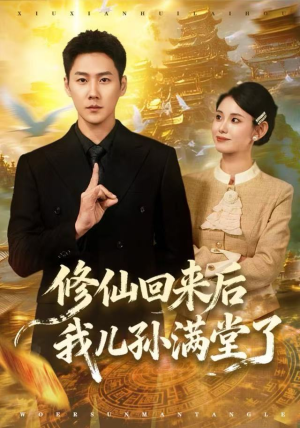 修仙回来后我儿孙满堂了（80集）夸克网盘在线看