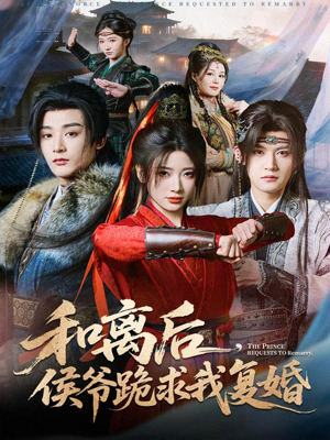 和离后,侯爷跪求我复婚(66集) 和离后,侯爷跪求我复婚(66集)爆款短剧追不停