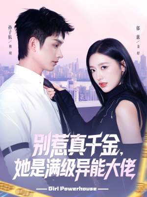 别惹真千金她是满级异能大佬(81集) 别惹真千金她是满级异能大佬(81集)剧情简介