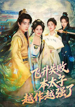 飞升失败，本太子越作越强了（84集）贝贝短剧分享