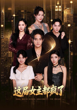 这届女主都疯了（80集）好短剧分享
