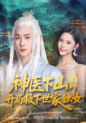 神医下山,开局救下世家独女(80集) 神医下山,开局救下世家独女(80集)热播短剧抢先看
