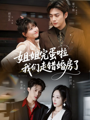 姐姐完蛋啦我们走错婚房了未删减版（97集）第三季