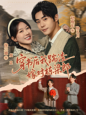 穿书后我踹渣嫁对栋梁郎（61集）演员表