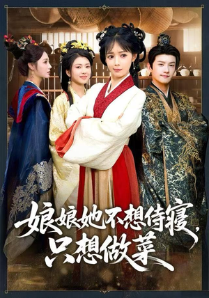 娘娘她不想侍寝，只想做菜（78集）热门短剧看不停