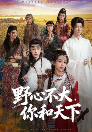 野心不大，你和天下（82集）高分佳作免费看