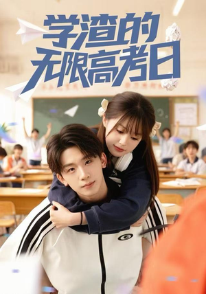 学渣的无限高考日（80集）超级好看的短剧