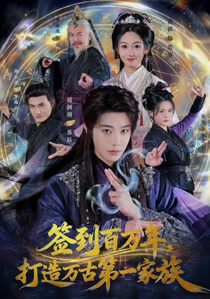 签到百万年，打造万古第一家族（84集）战神短剧推荐