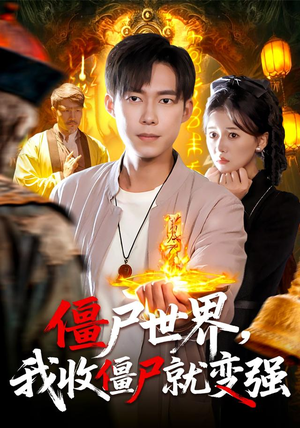 僵尸世界我收僵尸就变强（100集）短剧热播抢先看