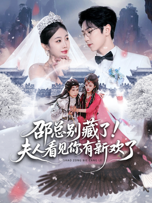 邵总别藏了！夫人看见你有新欢了（70集）热播短剧追不停