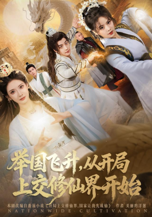 举国飞升从开局上交修仙界开始（81集）演的怎么样