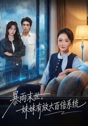 暴雨末世,妹妹有放大百倍系统(60集) 暴雨末世,妹妹有放大百倍系统(60集)直接追到结尾