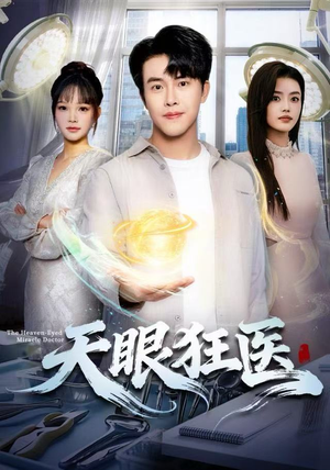 天眼狂医（62集）热门爆款短剧