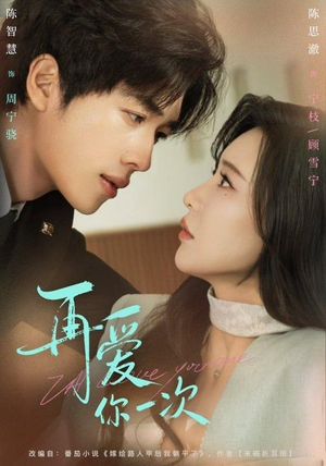 再爱你一次（84集）抢先看热门短剧