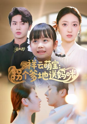 祥云萌宝：拐个爹地送妈咪（65集）免费短剧看全集