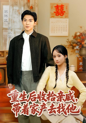 重生后收拾亲戚，带家产去找他（80集）今日最火短剧