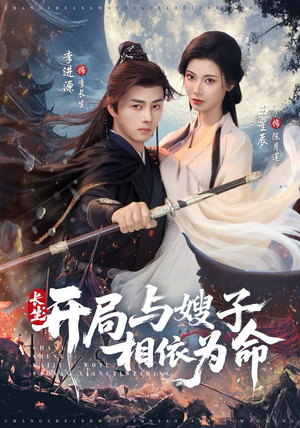 长生开局与嫂子相依为命（80集）热门短剧推荐。