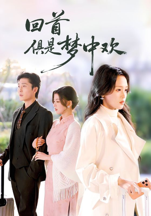 回首俱是梦中欢（82集）番茄短剧看全集