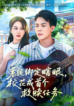 系统绑定瞎，眼校花成首个救赎任务（80集）精彩短剧抢先看