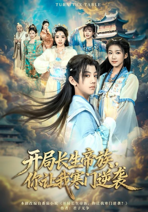 开局长生帝族，你让我寒门逆袭（80集）火爆短剧热播中