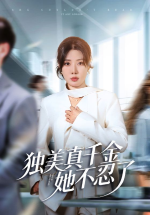 办公室改婚房？大小姐我不忍了（61集）热门了短剧