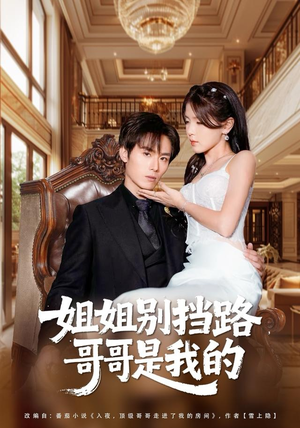姐姐别挡路，哥哥是我的（80集）网上可以看吗