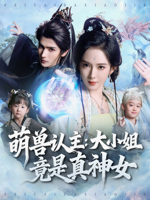 萌兽认主:大小姐竟是真神女(80集) 萌兽认主:大小姐竟是真神女(80集)超级好看的短剧