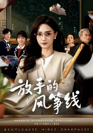 放手的风筝线（60集）网络小短剧