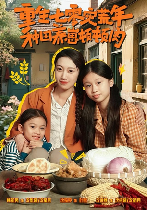 重生七零灾荒年，种田养崽顿顿肉（63集）爆款热门短剧