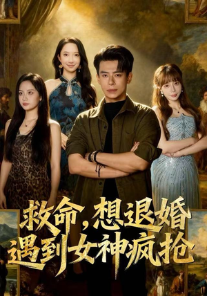 救命，想退婚遭到女神疯抢（79集）火热短剧抢先看