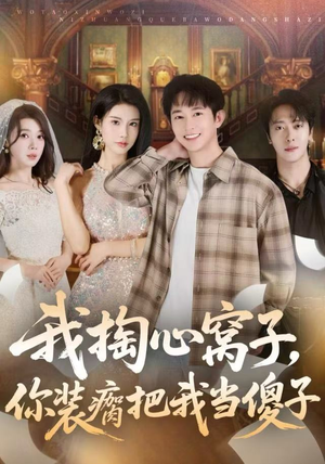 我掏心窝子，你装瘸把我当傻子（60集）完整版