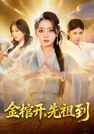 金棺开，先祖到（68集）第一集