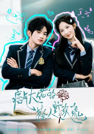 痞气大佬的撩人野玫瑰(80集) 痞气大佬的撩人野玫瑰(80集)夸克网盘观看