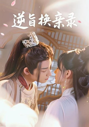 逆旨换亲录（68集）免费短剧资源