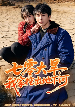 七零大旱，我家挖出地下暗河（82集）一个短剧看全集