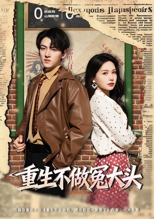 重生不做冤大头(83集) 重生不做冤大头(83集)精彩片段