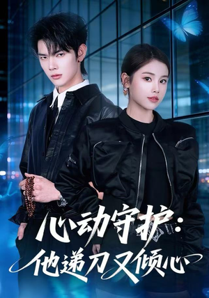 心动守护：他递刀又倾心（62集）热门短剧推广