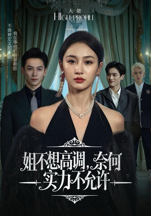 姐不想高调，奈何实力不允许（75集）高分佳作免费看