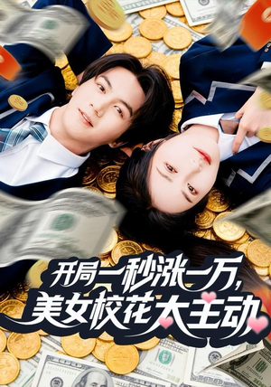 开局一秒涨一万,美女校花太主动(80集) 开局一秒涨一万,美女校花太主动(80集)最后的大结局