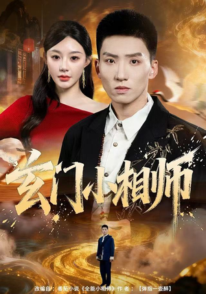玄门小相师(81集) 玄门小相师(81集)超好看的短剧