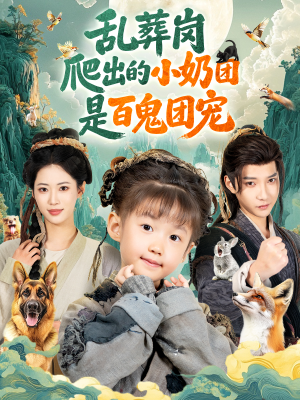 乱葬岗爬出的小奶团是百鬼团宠（85集）在线免费观看