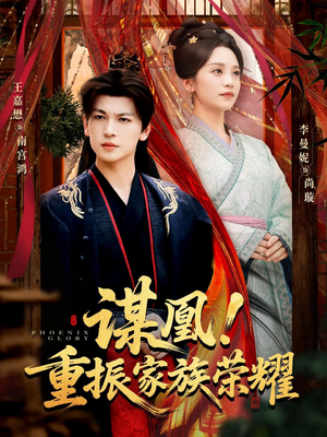 谋凰！重振家族荣耀（60集）热门短剧大全