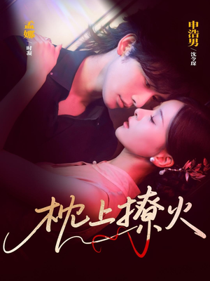 枕上撩火（80集）去哪里看