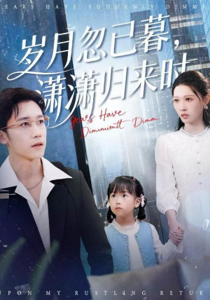 岁月忽已暮，潇潇归来时（100集）高清无码免费看