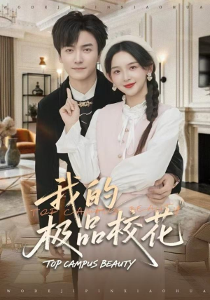 我的极品校花（80集）好看的国产短剧