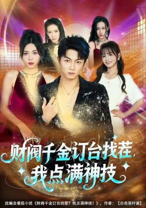 财阀千金订台找茬,我点满神技(80集) 财阀千金订台找茬,我点满神技(80集)免费短剧看不停