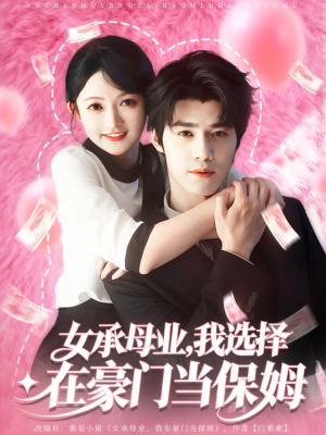女承母业我选择在豪门当保姆（80集）短剧推荐来了