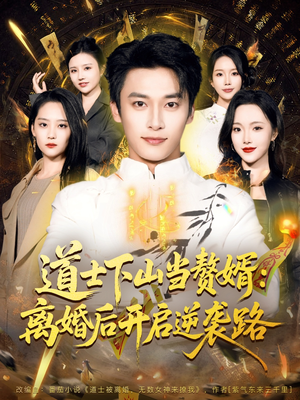 道士下山当赘婿：离婚后开启逆袭路（75集）全集一次看完