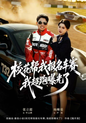 校花帮我报名车赛，我超跑曝光了（80集）每日分享短剧